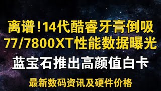 离谱!14代酷睿牙膏倒吸 77/7800XT性能数据曝光