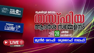 തസ്ഫിയ ആദർശ സമ്മേളനം | ചന്തേര  | ഷുറൈഹ് സലഫി |മുനീർ ശാഫി l 28.1.2024