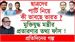 ছাত্রদের পার্টি নিয়ে কী ভাবছে ভারত ? মুক্তিযুদ্ধ মন্ত্রীর প্রতারণার ফাঁস ! |প্র.গল্প|@Changetvpress