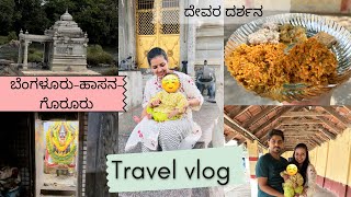 ವೀಕೆಂದ್ ಎಲ್ಲಿ ಹೊಗಿದ್ವಿ ? Hassan Gorur | family vacation | travel with baby #kannadavlogs #travelvlog