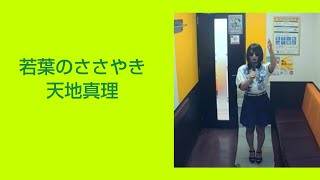 天地真理／若葉のささやき【うたスキ動画】♪若葉が町に急に萌えだした ある日私が知らないうちにあなたのことで　新三人娘（小柳ルミ子、南沙織）　白雪姫　1973年　jpopcover　jpop  五月