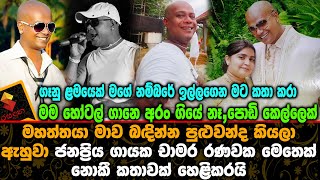 මම හෝටල් ගාණේ අරං ගියේ නෑ,පොඩි කෙල්ලෙක් මහත්තයා මාව බඳින්න පුළුවන්ද ඇහුවා ගායක චාමර Chamara Ranawaka