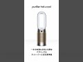 肌寒くなるこれからの季節に、ダイソンのホット＋クール空気清浄機☁ ダイソン dyson ホットアンドクール ダイソン空気清浄ファンヒーター