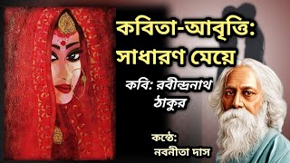 কবিতা আবৃত্তি-সাধারণ মেয়ে/Sadharon Meye | Rabindranath Tagore @Abrittirsomagome