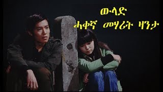 ውላድ- ሓቀኛ መሃሪት ዛንታ - Eri-glass Tv