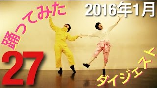 【踊ってみたダイジェスト】1月27日【ニコニコ動画2016】