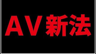 AV新法とその後