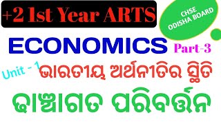 ଢାଞ୍ଚାଗତ ପରିବର୍ତ୍ତନ || Structural Changes || Class 11 Economics ||  Part 3 || ARTS