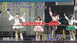 2025 01 19 シンセカイヒーロー 3部HVC とんぼりグリ下アイドルフェス