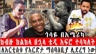 ETHIOPIA || ከብዙ ክልከላ በኋላ ቴዲ አፍሮ ተሳካለት |ለአርቲስቱ የእርድታ ማሰባሰቢያ ሊደረግ ነው |ጎሳዬ በአሜሪካ |Ethiopian artists