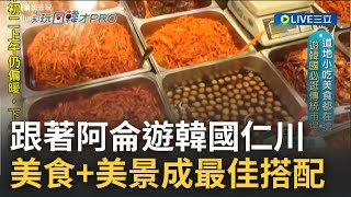 遊韓國必逛傳統市場! 跟著部落客阿侖遊韓國仁川 鯛魚燒.辣炒年糕.裹醬炸機成市場必吃道地美食 傳統韓屋結合現代設施 就地穿越時空與場景｜【玩樂freestyle】20230122｜三立新聞台