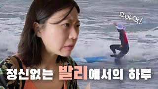 엘모의 발리 한 달 살기 EP.2 | 서핑도 하고🏄🏻‍♀️ 오리 똥꼬도 먹고🐥💩핫도그 먹다가 턱도 빠질 뻔하고😫목숨걸고 길도 건너고☠️...어휴 정신없어