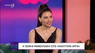 Η Σοφία Μανουσάκη στο «Καλύτερα Αργά» | ACTION 24