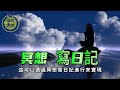 與自我和解｜心靈一點通腦洞大開 ｜宇宙吸引力法則｜靈氣療癒｜能量音樂｜心靈小品 ｜自我成長 ｜靈性覺醒