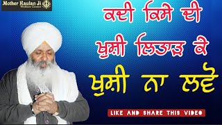 Kise Di Khushi Maar ke kdi Khushi Na lvo/ਕਿਸੇ ਦੀ ਖੁਸ਼ੀ ਲਿਤਾੜ ਕੇ ਖੁਸ਼ੀ ਨਾ ਲਵੋ। Bhai Guriqbal Singh Ji