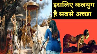 क्या क्या होगा कलयुग में | कौन सा युग है सबसे अच्छा ? Why Kalyug is best in all Yuga's