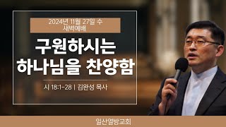 2024.11.27 수 새벽예배 (시편 18:1-6)