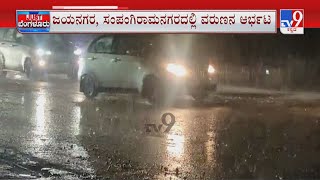 Bengaluru Rainfall | ಬೆಂಗಳೂರು ನಗರದ ಹಲವೆಡೆ ಧಾರಾಕಾರ ಮಳೆ ಏಕಾಏಕಿ ಆರಂಭವಾಗಿ  ಅರ್ಧ ಗಂಟೆ ಎಡಬಿಡದೇ ಸುರಿದ ಮಳೆ