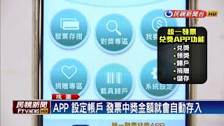 鼓勵下載統一發票兌獎APP 早鳥還能抽機票－民視新聞