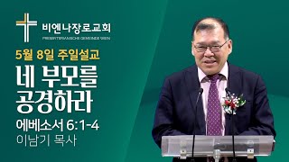 [주일설교] 2022.05.08 - 네 부모를 공경하라 / 이남기 목사 / 에베소서 6:1-4 / 비엔나장로교회