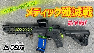 【airsoft】G\u0026G CM16 Predator  広島CQB DELTA メディック殲滅戦