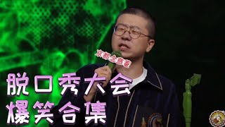 太好笑了，建议收藏慢慢看！10分钟看完《脱口秀大会》第8期爆笑段子| 脱口秀大会S1 ROCK\u0026ROAST