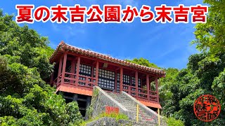 【沖縄観光案内】夏の末吉公園から末吉宮まで生き物を探しながら参拝！