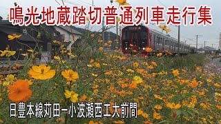 【走行動画】日豊本線813系の普通列車走行集