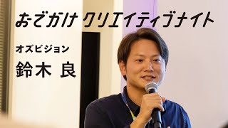 【働き方とデザイン】採用に効く！IT企業のブランディングと働きかた〈 #おでかけクリエイティブナイト vol.5〉