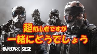 R6S シージ【PS4】超初心者ですが一緒にどうでしょう 参加歓迎 ＃9