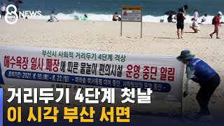 [현장] 부산 4단계 첫날…도심 한산 · 해수욕장 폐쇄 / SBS