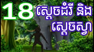 ពុទ្ធប្រវត្តិ ស្តេចដំរី និង ស្តេចស្វា ផ្នែកទី 18 | Buddha Cartoon khmer language Part 18