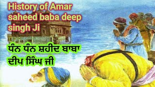 ਮੁਗਲਾਂ ਨਾਲ ਲੋਹਾ ਲੈਣ ਵਾਲੇ ਅਮਰ ਸ਼ਹੀਦ ਬਾਬਾ ਦੀਪ ਸਿੰਘ ਜੀ ਦਾ ਜੀਵਨ ਪਰਿਚਯ//HISTORY OF BABA DEEP SINGH JI