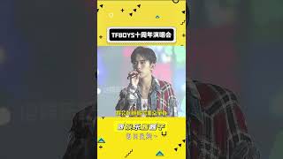 TFBOYS十周年演唱會 這次到底是真是假啊！！