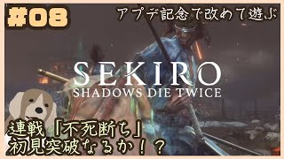 【SEKIRO】#08：連戦「不死断ち」に初挑戦。初見突破なるか！？【実況】