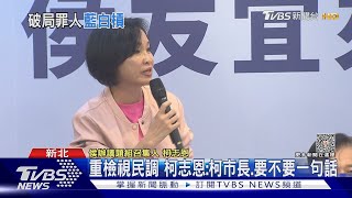 重檢視民調 柯志恩:柯市長.要不要一句話｜TVBS新聞 @TVBSNEWS01