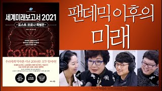 포스트 코로나, 지는 직종과 유망 직종 (세계미래보고서2021-박영숙 유엔미래포럼 대표 01)(도서증정)