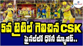 ఫైనల్ లో ధోనీ మ్యాజిక్ | CSK vs GT, IPL 2023 Final Highlights: Chennai win 5th title | Color Frames