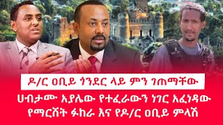 HAMER MEDIA | ዶ/ር ዐቢይ ጎንደር ላይ ምን ገጠማቸው | ሀብታሙ አያሌው የተፈራውን ነገር አፈነዳው | የማርሸት ፉከራ #fano #amhara