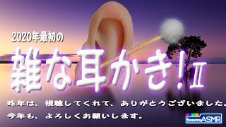 【ASMR】2020年最初も、雑な耳かきになってしまった❗　【tomoroASMR】