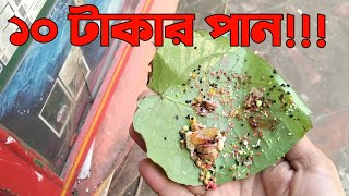 মজাদার পান দাম মাত্র ১০ টাকা/Mojadar 10 Takar pan in Chittagong Bangladesh