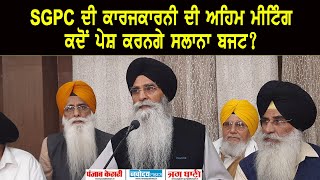 SGPC  ਦੀ  ਕਾਰਜਕਾਰਨੀ ਦੀ ਅਹਿਮ ਮੀਟਿੰਗ, ਕਦੋਂ ਪੇਸ਼ ਕਰਨਗੇ ਸਲਾਨਾ ਬਜਟ?