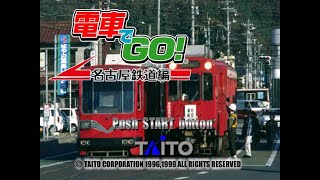 電車でGO！キ〇ガイプレイ生放送！！