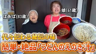 おばあちゃん直伝！どんな麺にもぴったり「簡単＆万能えのき汁」