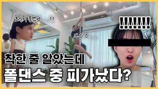 07년생 폴댄스배우기 2개월차 맞아? 피까지 난 이유는? 😨 꼬리치기 ㅣ 폴링리뷰 ㅣ 클라임 예쁘게 하는법