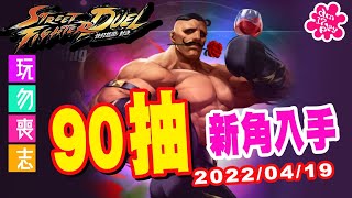 [玩勿喪志]快打旋風對決 | 新手90抽新角入手 | StreetFighterDuel | 街霸 | 2022/04/19 @dm17play