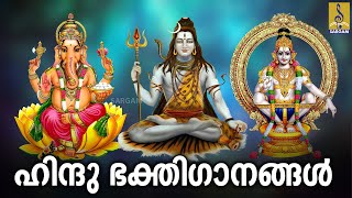 🔴(LIVE) ഹിന്ദു ഭക്തിഗാനങ്ങൾ | Hindu DEVOTIONAL SONGS MALAYALAM