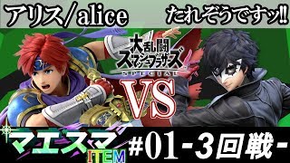 【スマブラSP/SSBU】マエスマITEM#01 3回戦 アリス/alice(ロイ） VS たれぞうですッ!!(ジョーカー) - オンライン大会