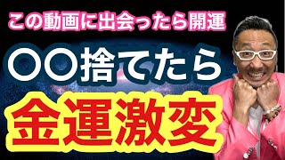 【ブロック解除】これを手放すと急激に金運が上がる！【ゲイの人間パワースポットAkiraの開運スピリチュアル】