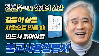 전현수 박사, 갈등과 다툼이 일어날 때 참고할 불교사용설명서  : 무쟁의 경